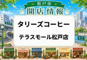 タリーズコーヒー テラスモール松戸店が2026年5月28日オープン予定｜2階に新店