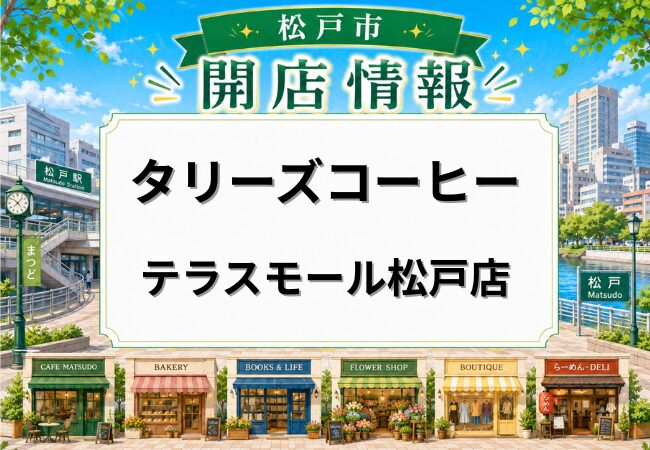 タリーズコーヒー テラスモール松戸店が2026年5月28日オープン予定｜2階に新店