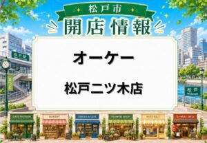 オーケー松戸二ツ木店が開店予定｜国道6号沿いの旧小山ガーデン跡地に出店へ
