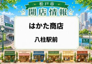 はかた商店 八柱駅前が5月18日オープン|もつ鍋や九州料理を楽しめる居酒屋が松戸市日暮に開店