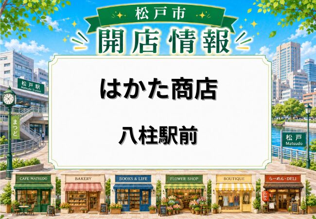 はかた商店 八柱駅前が5月18日オープン｜もつ鍋や九州料理を楽しめる居酒屋が松戸市日暮に開店
