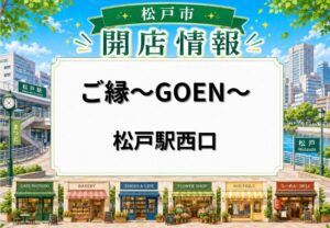 ちょい呑み酒場 ご縁～GOEN～が松戸駅近くに5月21日オープン｜黒毛和牛の鍋料理が楽しめる居酒屋