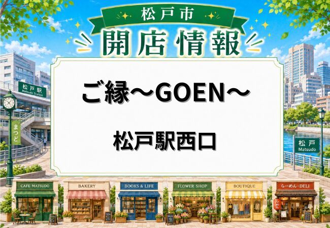 ちょい呑み酒場 ご縁～GOEN～が松戸駅近くに5月21日オープン｜黒毛和牛の鍋料理が楽しめる居酒屋