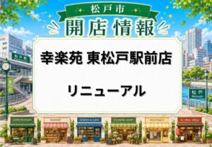 幸楽苑 東松戸駅前店が5月26日リニューアルオープン予定|改装のため一時休業中