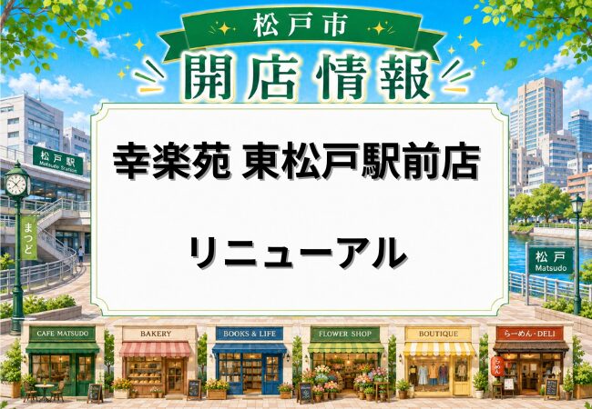 幸楽苑 東松戸駅前店が5月26日リニューアルオープン予定｜改装のため一時休業中