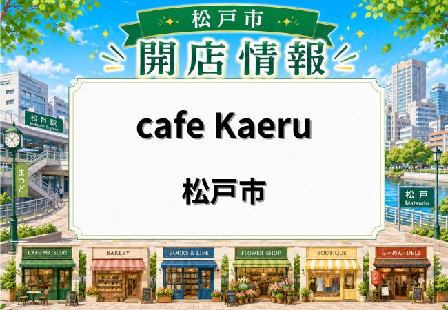 cafe Kaeru（カフェ カエル）が松戸市南花島にオープン｜古民家「隠居屋」のカフェ