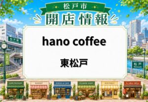 ハノコーヒー（hano coffee）が東松戸にオープン｜自家焙煎コーヒーとスイーツを楽しめるカフェ