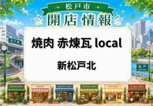焼肉 赤煉瓦 local（ローカル）が新松戸北にオープン｜名物の長木盛が楽しめる焼肉店