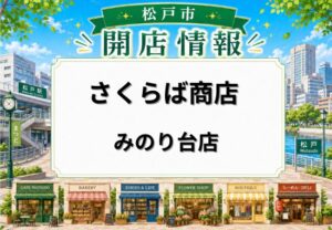 さくらば商店 みのり台店がオープン｜寿司の食べ放題・飲み放題を楽しめる新店【松戸市】