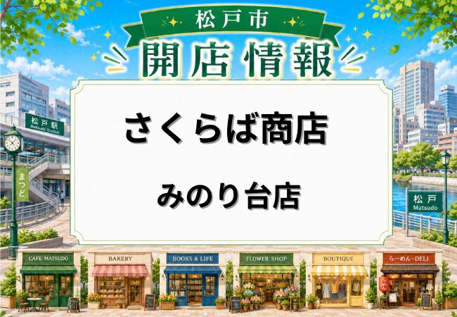 さくらば商店 みのり台店がオープン｜寿司の食べ放題・飲み放題を楽しめる新店【松戸市】