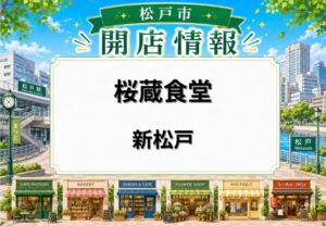 桜蔵食堂が新松戸にオープン｜喜多方ラーメンと会津馬刺しを楽しめる新店