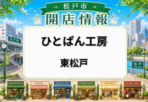 ひとぱん工房が東松戸にオープン｜国産小麦100％のパン店が市川市曽谷から移転