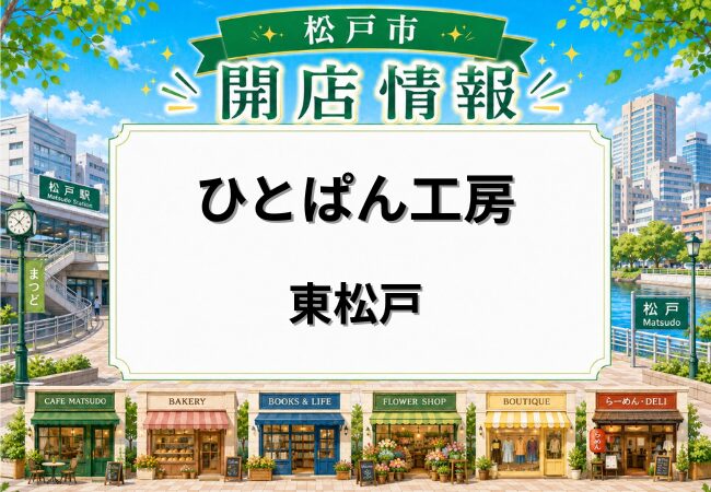 ひとぱん工房が東松戸にオープン｜国産小麦100％のパン店が市川市曽谷から移転
