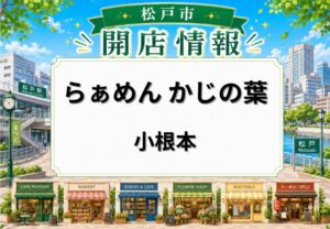 らぁめん かじの葉が松戸市小根本にオープン｜松戸駅近くのラーメン店