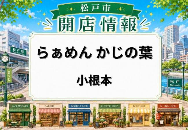 らぁめん かじの葉が松戸市小根本にオープン｜松戸駅近くのラーメン店