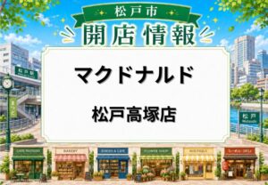 マクドナルド 松戸高塚店が2026年2月10日オープン|ドライブスルー対応の新店舗