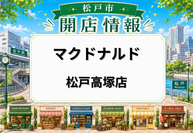 マクドナルド 松戸高塚店が2026年2月10日オープン｜ドライブスルー対応の新店舗