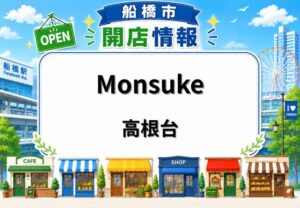 Monsukeが高根木戸駅近くに2026年4月27日オープン｜寿司・海鮮のお店