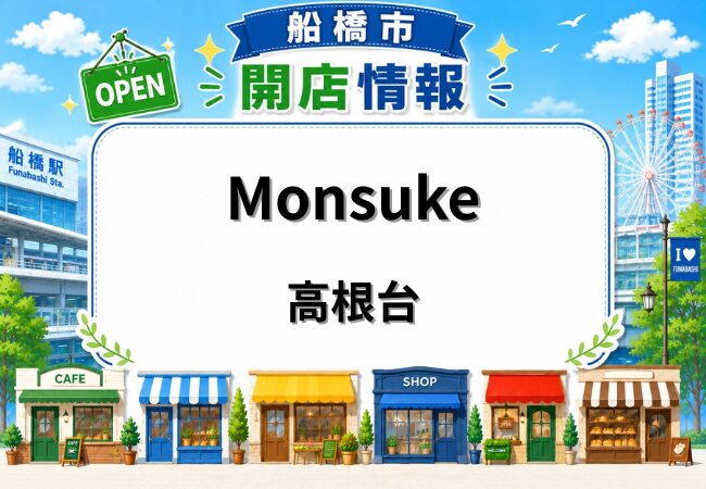 Monsukeが高根木戸駅近くに2026年4月27日オープン｜寿司・海鮮のお店
