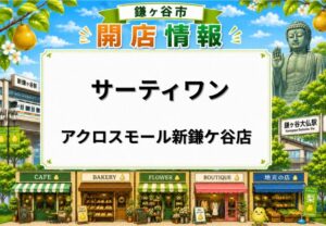 サーティワンアイスクリーム アクロスモール新鎌ケ谷店が5月30日オープン予定|新鎌ケ谷駅近くに新店舗