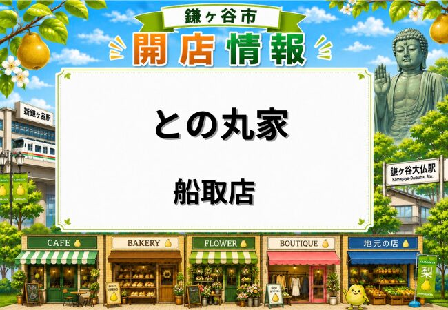 家系ラーメン王道家直伝 との丸家 船取店が鎌ケ谷市東道野辺にオープン｜駐車場完備のラーメン店