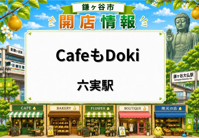 CafeもDoki（カフェモドキ）が鎌ケ谷市粟野にオープン｜六実駅近くのカフェ