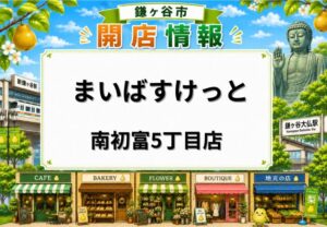 まいばすけっと 南初富5丁目店が2月20日オープン｜初富駅徒歩6分の小型スーパー