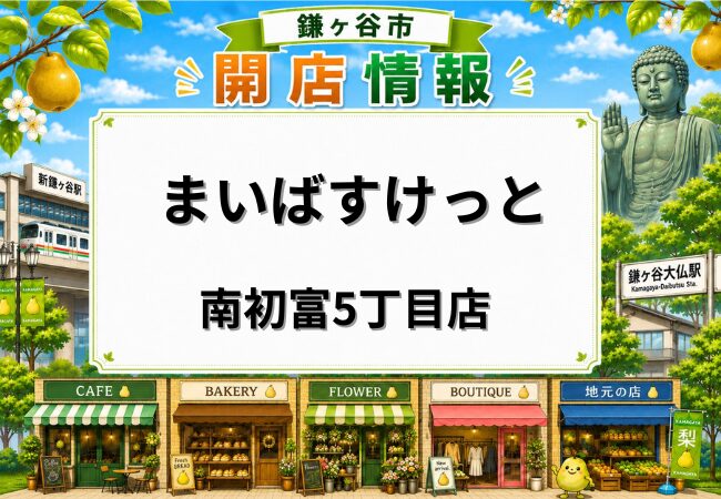 まいばすけっと 南初富5丁目店が2月20日オープン｜初富駅徒歩6分の小型スーパー