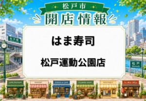 はま寿司 松戸運動公園店が5月26日リニューアルオープン予定｜改装工事で一時閉店中