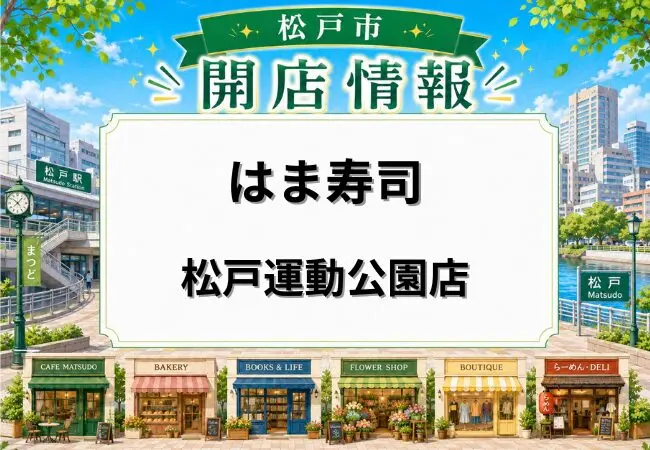 はま寿司 松戸運動公園店が5月26日リニューアルオープン予定｜改装工事で一時閉店中