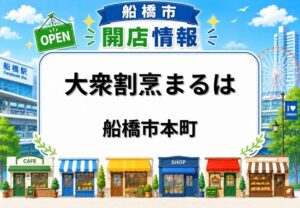 大衆割烹まるはが船橋市本町に5月オープン予定｜京成船橋駅近くにもつ煮・モツ焼きの新店