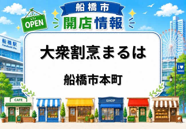 大衆割烹まるはが船橋市本町に5月オープン予定｜京成船橋駅近くにもつ煮・モツ焼きの新店