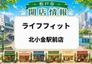 LifeFit（ライフフィット）北小金駅前店が5月16日オープン｜北小金駅南口から徒歩3分の24時間ジム