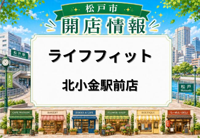 LifeFit（ライフフィット）北小金駅前店が5月16日オープン｜北小金駅南口から徒歩3分の24時間ジム