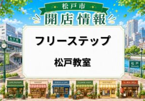 個別指導学院フリーステップ松戸教室が6月1日開校|松戸駅徒歩1分の本町に新校舎