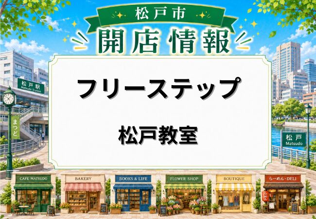 個別指導学院フリーステップ松戸教室が6月1日開校｜松戸駅徒歩1分の本町に新校舎