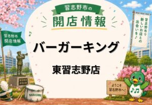 バーガーキング イオンタウン東習志野店が2026年5月29日オープン予定|1Fに出店