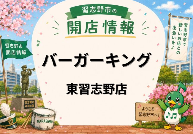 バーガーキング イオンタウン東習志野店が2026年5月29日オープン予定｜1Fに出店