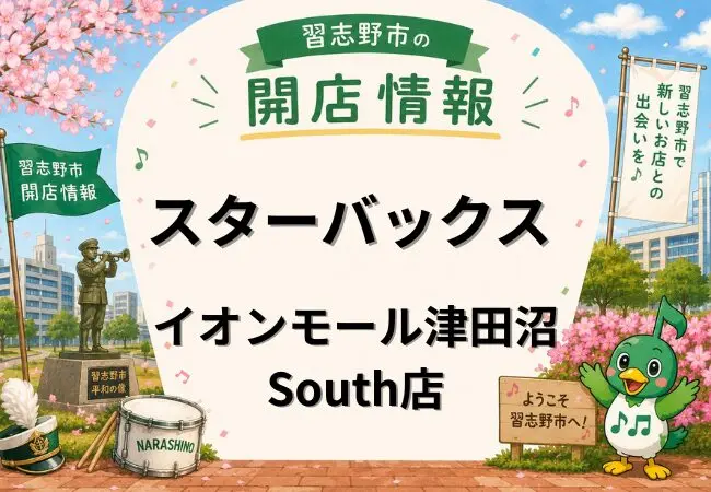 スターバックス コーヒー イオンモール津田沼South店が4月24日オープン｜3階に新店舗