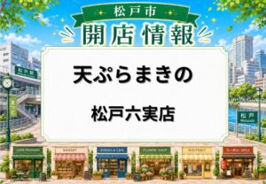 天ぷらまきの 松戸六実店が2026年7月下旬オープン予定｜六実エリアに天ぷら定食店