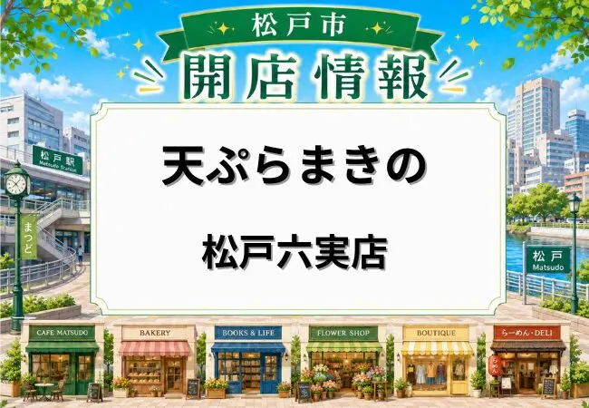 天ぷらまきの 松戸六実店が2026年7月下旬オープン予定｜六実エリアに天ぷら定食店