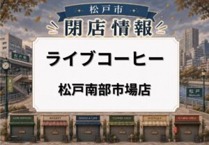 ライブコーヒー 松戸南部市場店が2026年5月30日閉店へ｜食堂棟の喫茶店