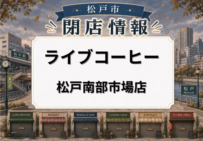 ライブコーヒー 松戸南部市場店が2026年5月30日閉店へ｜食堂棟の喫茶店