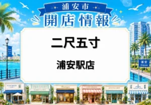 二尺五寸 浦安駅店(仮称)が浦安駅西口徒歩約1分の場所にオープン予定|焼鳥と蕎麦の新店