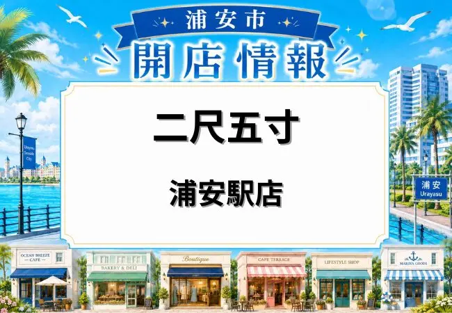 二尺五寸 浦安駅店（仮称）が浦安駅西口徒歩約1分の場所にオープン予定｜焼鳥と蕎麦の新店