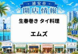 生春巻き タイ料理 エムズが浦安市猫実にオープン|浦安駅徒歩圏でお弁当や生春巻きを販売