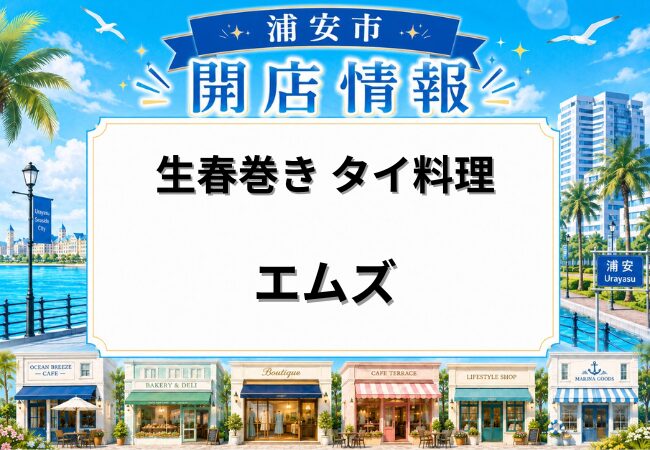 生春巻き タイ料理 エムズが浦安市猫実にオープン｜浦安駅徒歩圏でお弁当や生春巻きを販売
