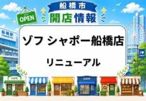 ゾフ シャポー船橋店がリニューアル工事で一時休業|5月14日から仮設店舗で営業