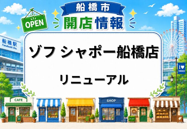 ゾフ シャポー船橋店がリニューアル工事で一時休業｜5月14日から仮設店舗で営業