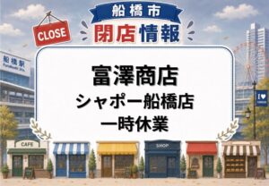 富澤商店 シャポー船橋店が6月1日から一時休業|営業再開は6月10日予定【2026年】